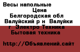 Весы напольные polaris PWS1523DG › Цена ­ 500 - Белгородская обл., Валуйский р-н, Валуйки г. Электро-Техника » Бытовая техника   